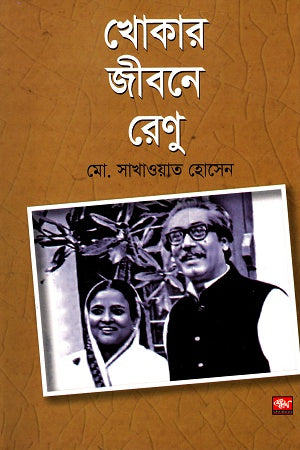 Khokar Jibone Renu (খোকার জীবনে রেণু)