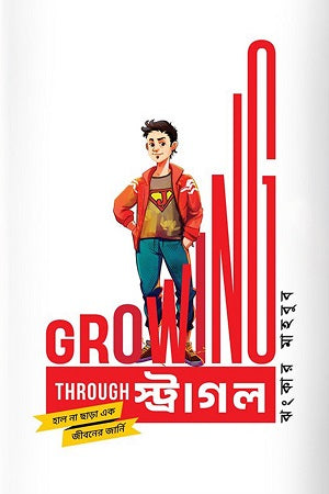 Growing Through Struggle (গ্রোয়িং থ্রু স্ট্রাগল)