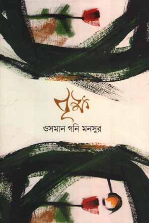 Brikkho (বৃক্ষ)