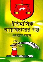 The Story of Historical Justice (ঐতিহাসিক ন্যায়বিচারের গল্প)