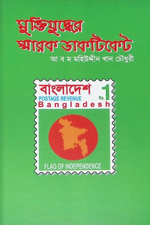 Muktijuddher Smarak Daktiket (মুক্তিযুদ্ধের স্মারক ডাকটিকেট)