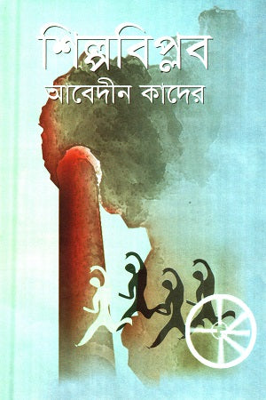 Shilpobiplob (শিল্পবিপ্লব)