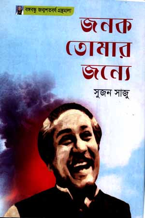 Janak Tomar Jonno (জনক তোমার জন্যে)