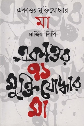 Ekattor Muktiyoddhar Ma (একাত্তর মুক্তিযোদ্ধার মা)