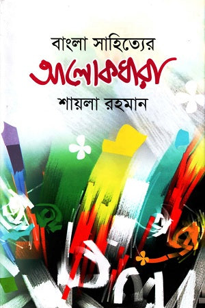 Bangla Sahityer Alokdhara (বাংলা সাহিত্যের আলোকধারা)