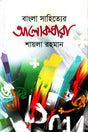 Bangla Sahityer Alokdhara (বাংলা সাহিত্যের আলোকধারা)