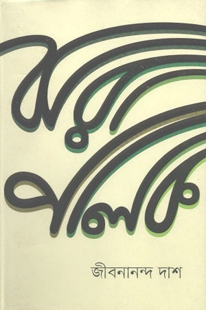 Jhora Palok (ঝরা পালক)