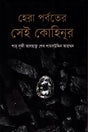 Hera Parboter Sei Kohinoor (হেরা পর্বতের সেই কোহিনূর)