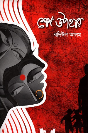 Shesh Uphar (শেষ উপহার)
