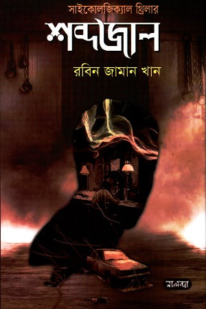 Shobdojal (শব্দজাল)