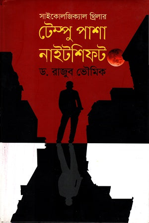 Psychological Thriller: Tempo Pasha Nightshift (সাইকোলজিক্যাল থ্রিলারঃ টেম্পু পাশা নাইটশিফট)