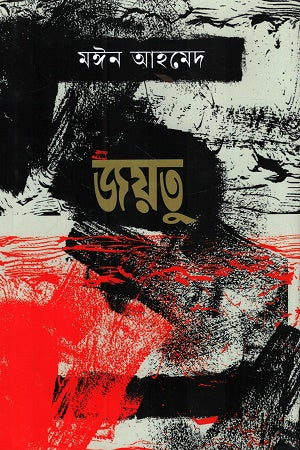 Joytu (জয়তু)