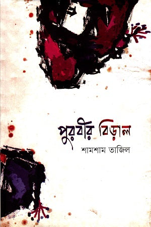 Purabir Bidal (পুরবীর বিড়াল)
