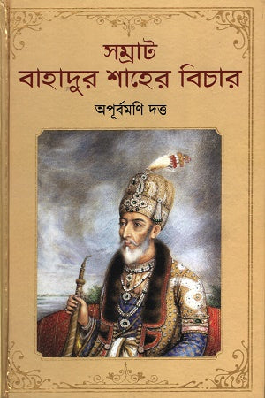 Samrat Bahadur Shaher Bichar (সম্রাট বাহাদুর শাহের বিচার)