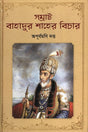 Samrat Bahadur Shaher Bichar (সম্রাট বাহাদুর শাহের বিচার)