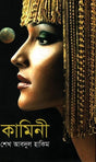 Kamini (কামিনী)