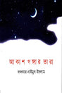Akash Gangar Tara (আকাশ গঙ্গার তারা)