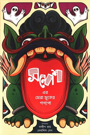 Sandesh Er Sera Bhoot Goppo (সন্দেশ এর সেরা ভূতের গপপো)