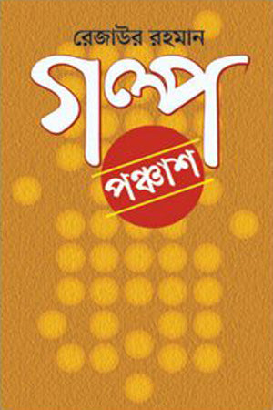 Golpo Pôñchash (গল্প পঞ্চাশ)