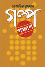 Golpo Pôñchash (গল্প পঞ্চাশ)