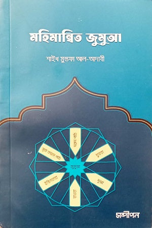 Mahimanbita Jumua (মহিমান্বিত জুমুআ)