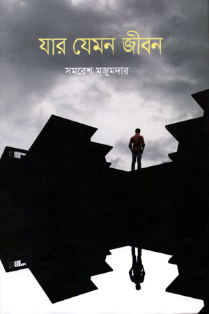 Jar Jemon Jibon (যার যেমন জীবন)
