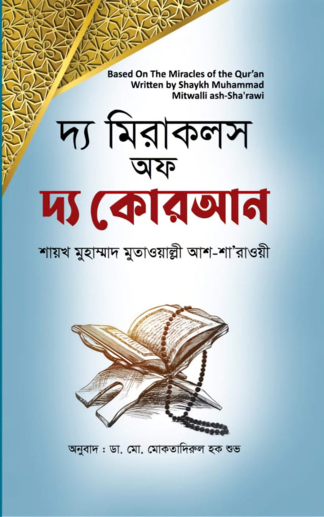 The Miracles of the Quran (দ্য মিরাকলস অফ দ্য কোরআন)