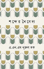 Shobder Naibedya (শব্দের নৈবেদ্য)