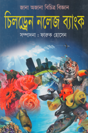Children Knowledge Bank (চিলড্রেন নলেজ ব্যাংক)