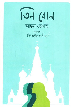 Tin Bon (তিন বোন)