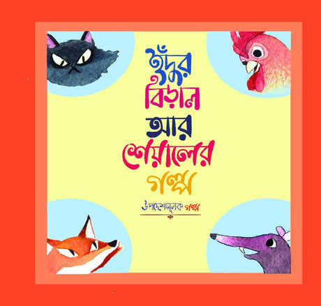 The Story of the Mouse, Cat, and Fox (ইঁদুর বিড়াল আর শিয়ালের গল্প)