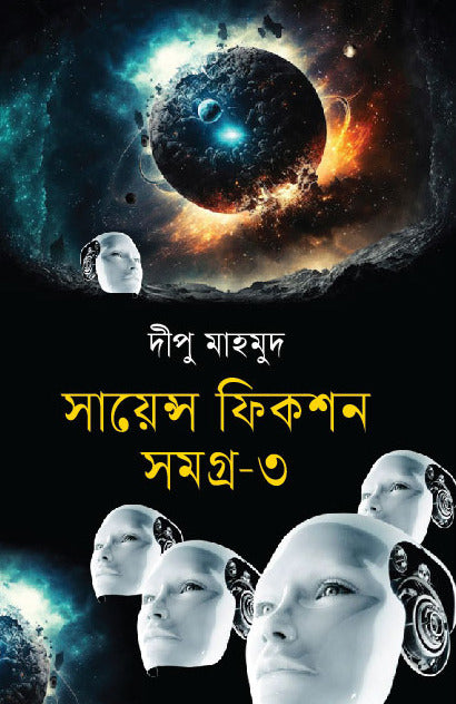 Science Fiction Samagra-3 (সায়েন্স ফিকশন সমগ্র-৩)