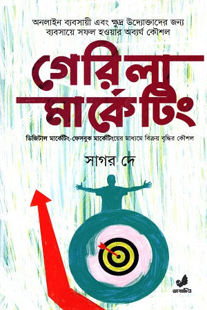 Gerila Marketing (গেরিলা মার্কেটিং)