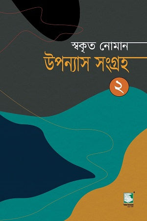 Upanyas Songroho (Swakrit Noman) Ditiya Khond (উপন্যাস সংগ্রহ (স্বকৃত নোমান) দ্বিতীয় খণ্ড)