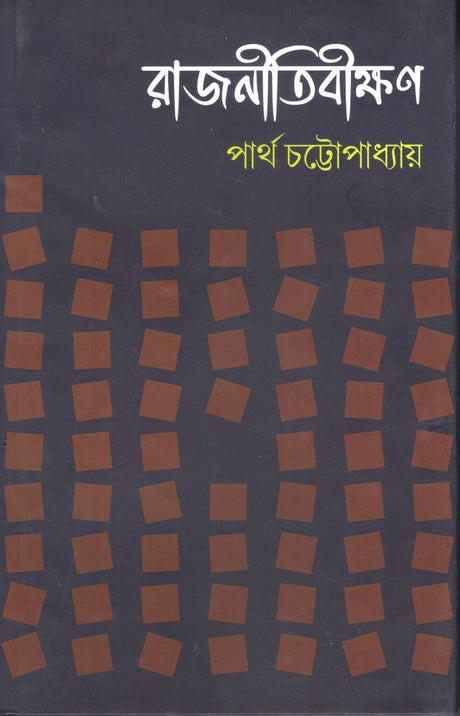 Rajnitibikshan (রাজনীতিবীক্ষণ)
