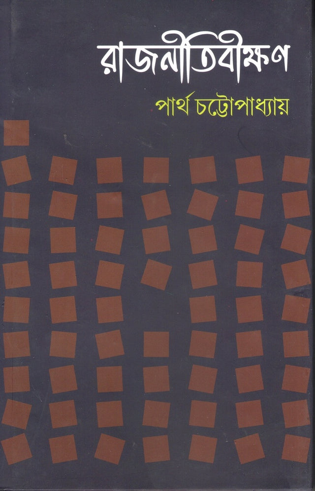 Rajnitibikshan (রাজনীতিবীক্ষণ)