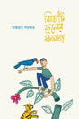 Jhikoti Phuler Khomota (ঝিকটি ফুলের ক্ষমতা)
