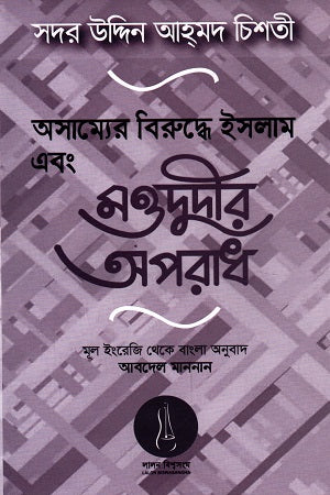 Islam Against Inequality and Maududi's Crimes (অসাম্যের বিরুদ্ধে ইসলাম এবং মওদুদীর অপরাধ)