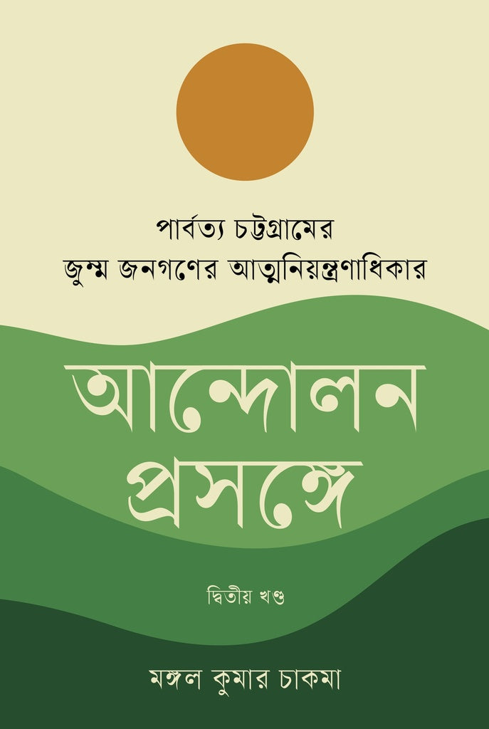 Parbattya Chattagramer Jumma Janagoner Atmaniyontroner Adhikar Andolon (পার্বত্য চট্টগ্রামের জুম্ম জনগণের আত্মনিয়ন্ত্রণাধিকার আন্দোলন প্...)