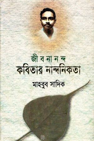 Jibanananda: Kobitar Nandanikota (জীবনানন্দ : কবিতার নান্দনিকতা)