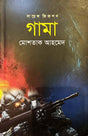 Gama (গামা)