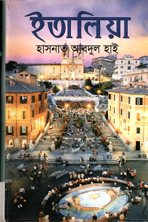 Italiya (ইতালিয়া)