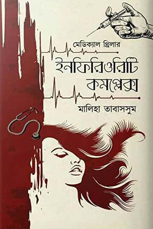 Inferiority Complex (ইনফিরিওরিটি কমপ্লেক্স)