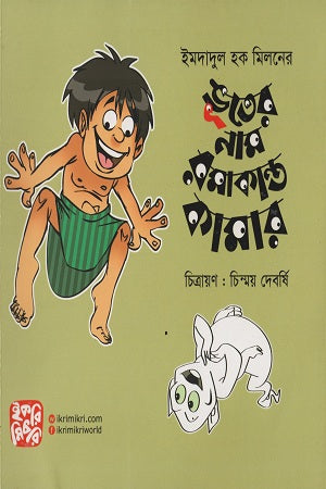 Bhooter Naam Ramakanta Kamar (ভূতের নাম রমাকান্ত কামার)