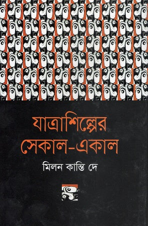 Jatra Shilper Sekal-Ekal (যাত্রাশিল্পের সেকাল-একাল)
