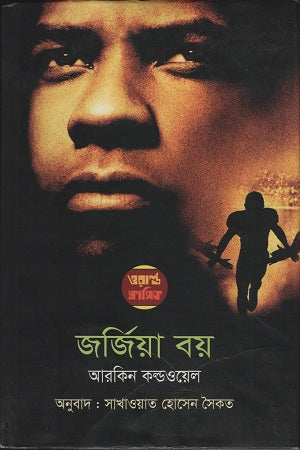 Georgia Boy (জর্জিয়া বয়)