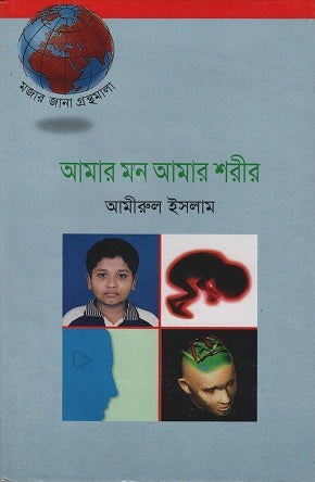 Amar Mon Amar Sharir (আমার মন আমার শরীর)