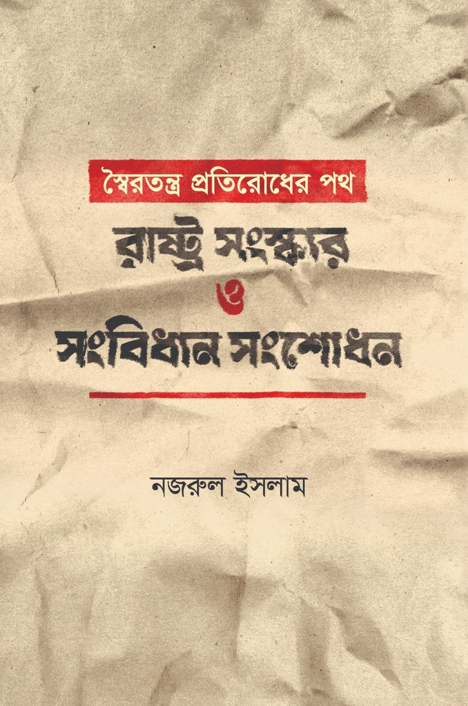 Swairatantra Pratirodher Path: Rashtra Sanskar O Sangbidhan Sanshodhan (স্বৈরতন্ত্র প্রতিরোধের পথ: রাষ্ট্র সংস্কার ও সংবিধান সংশোধন)