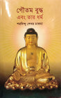 Gautam Buddha Ebong Tar Dharma (গৌতম বুদ্ধ এবং তার ধর্ম)