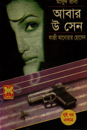 Masud Rana Abaar U Sen Dui Khond Ekotre (মাসুদ রানা আবার উ সেন দুইখণ্ড একত্রে)